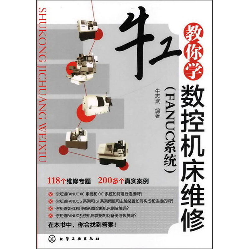 数控机床维修